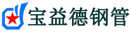 宝益德钢管湛河分公司-湛河声测管现货-湛河本地资源现货